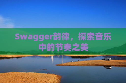 Swagger韵律，探索音乐中的节奏之美
